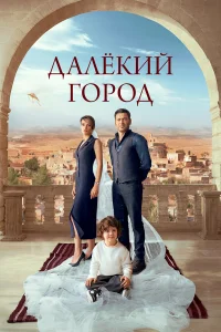  Далекий город 