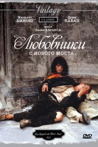  Любовники с Нового моста 
