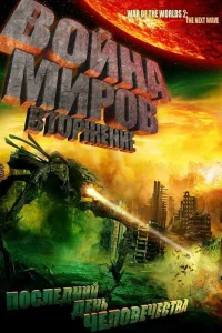  Война миров: Вторжение 