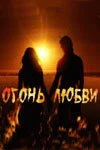  Огонь любви 
