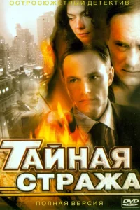  Тайная стража 