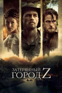  Затерянный город Z 