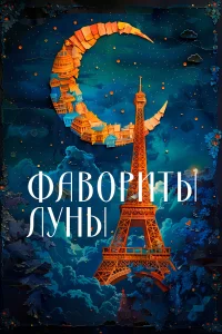  Фавориты луны 
