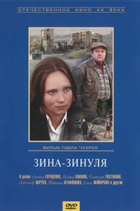  Зина-Зинуля 