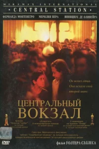 Центральный вокзал 