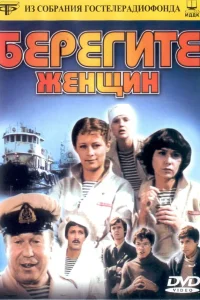 Берегите женщин 