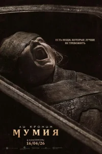  Мумия 