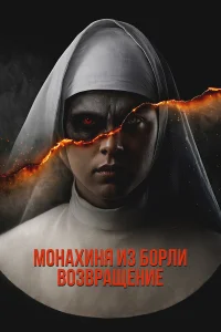  Борли-Ректори: Пробуждение 