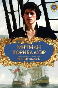  Мичман Хорнблауэр: Равные шансы 