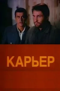  Карьер 