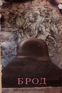  Брод 