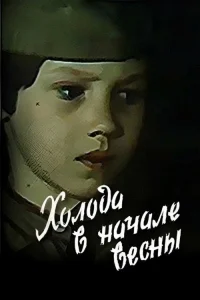  Холода в начале весны 